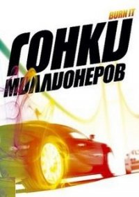 Обложка игры Гонки миллионеров