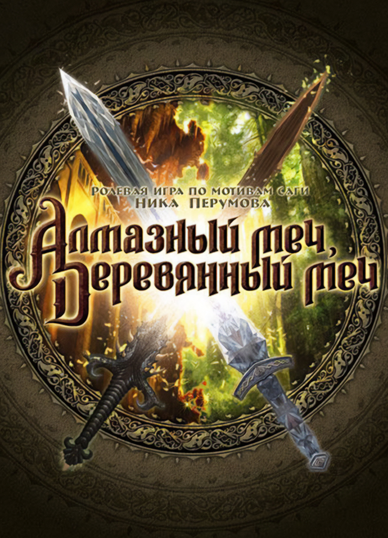 Обложка игры Алмазный меч, деревянный меч (2008)