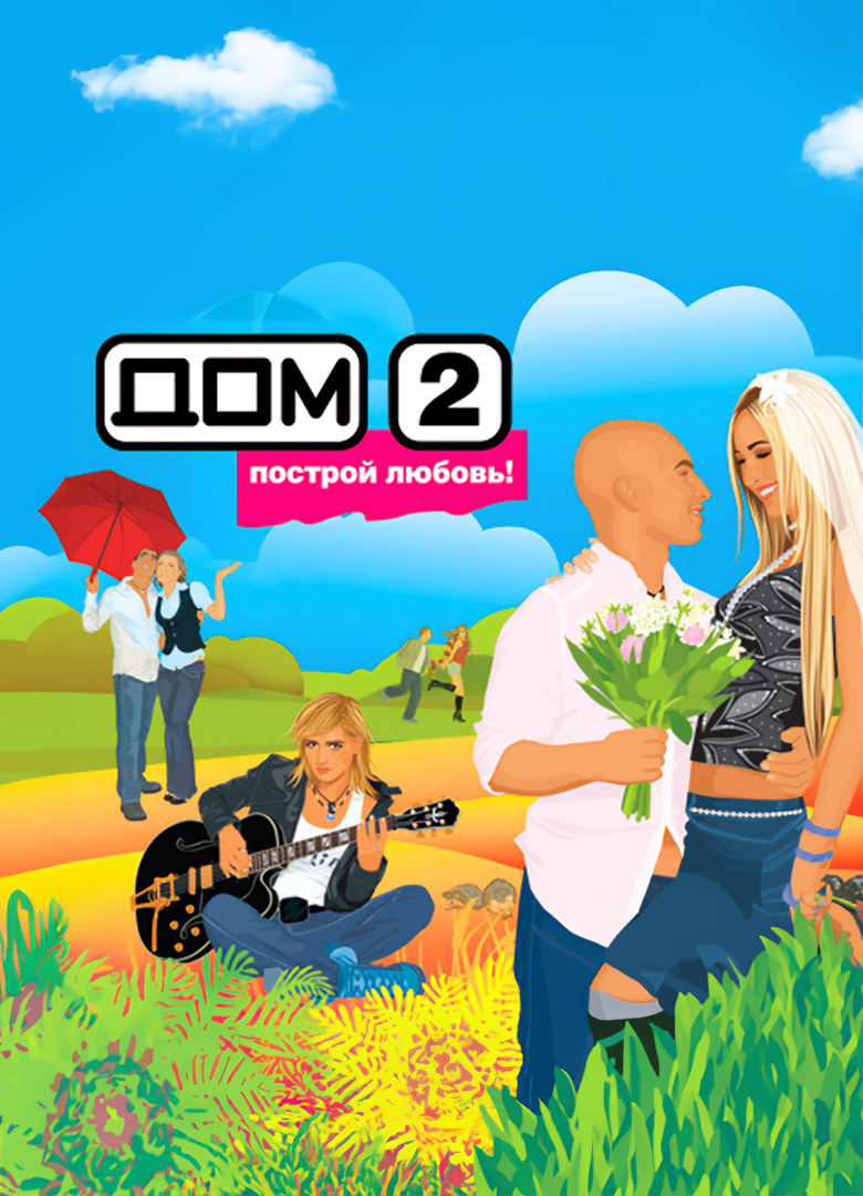 Обложка игры ДОМ 2: Построй любовь