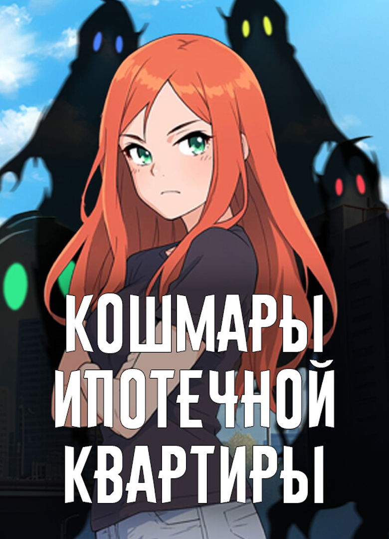 Обложка игры Кошмары ипотечной квартиры