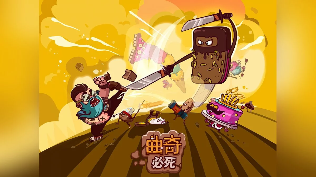 Скриншот из игры Cookies Must Die - 11