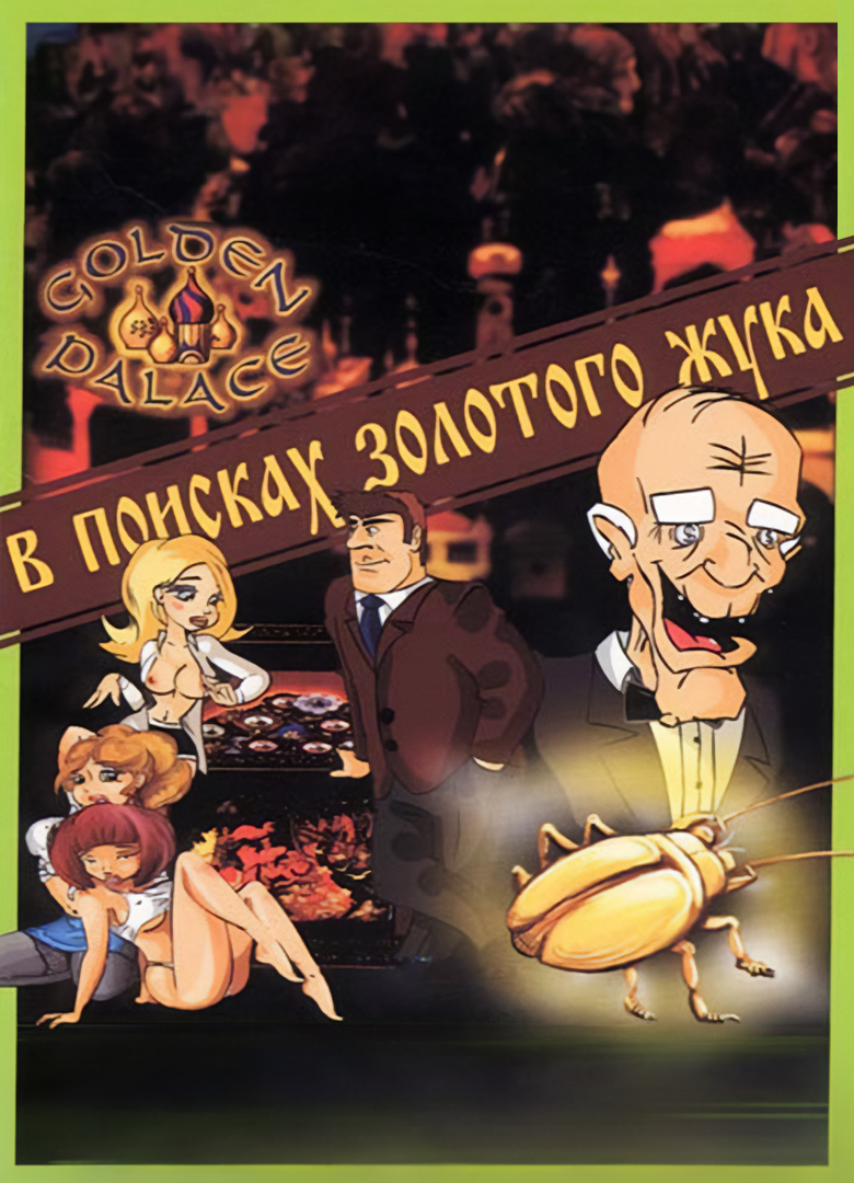 Обложка игры Archie Barrel - Case #2: Casino Golden Palace