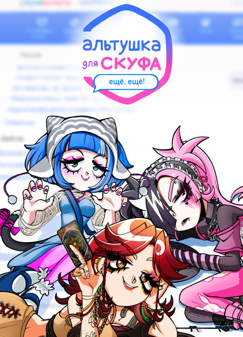 Обложка игры Альтушка для скуфа: Ещё, ещё!