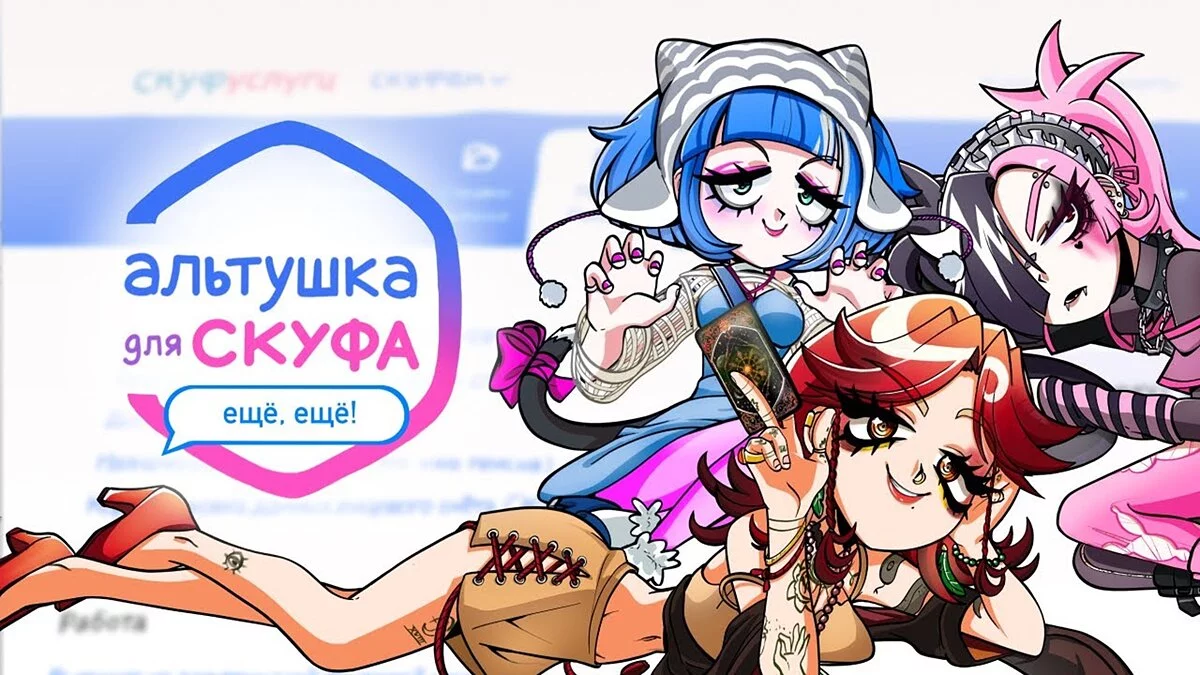 Скриншот из игры Альтушка для скуфа: Ещё, ещё! - 2