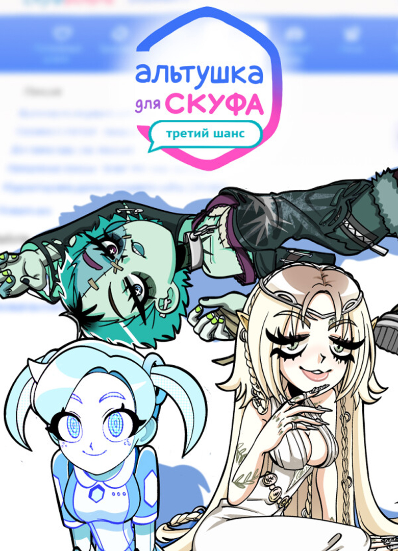 Обложка игры Альтушка для скуфа: Третий Шанс