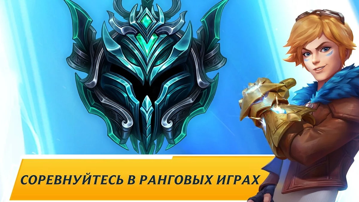 Скриншот из игры League of Legends: Wild Rift - 23