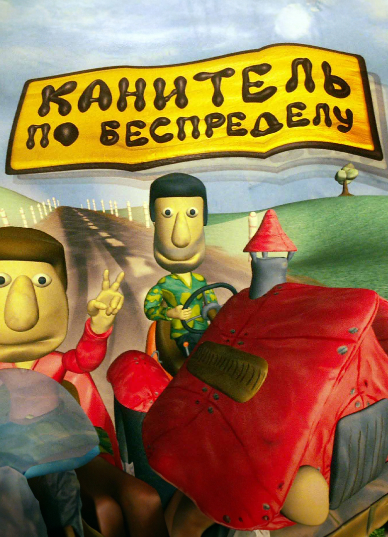 Обложка игры Канитель по беспределу