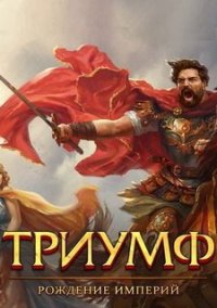Обложка игры Triumph: Dawn of Power
