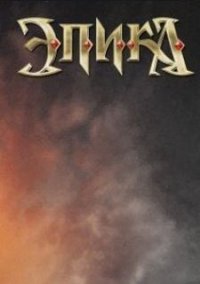 Обложка игры Эпика