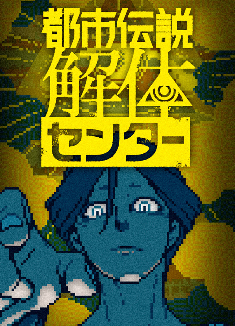 Обложка игры Urban Myth Dissolution Center