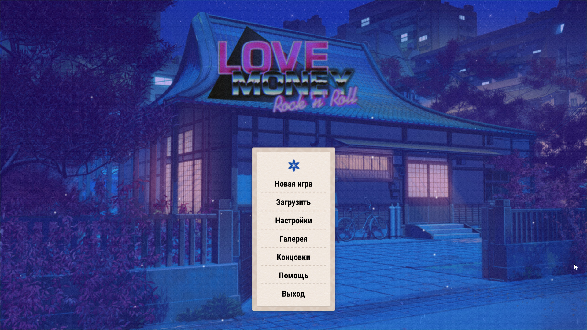 Скриншот из игры Love, Money, Rock'n'Roll - 1