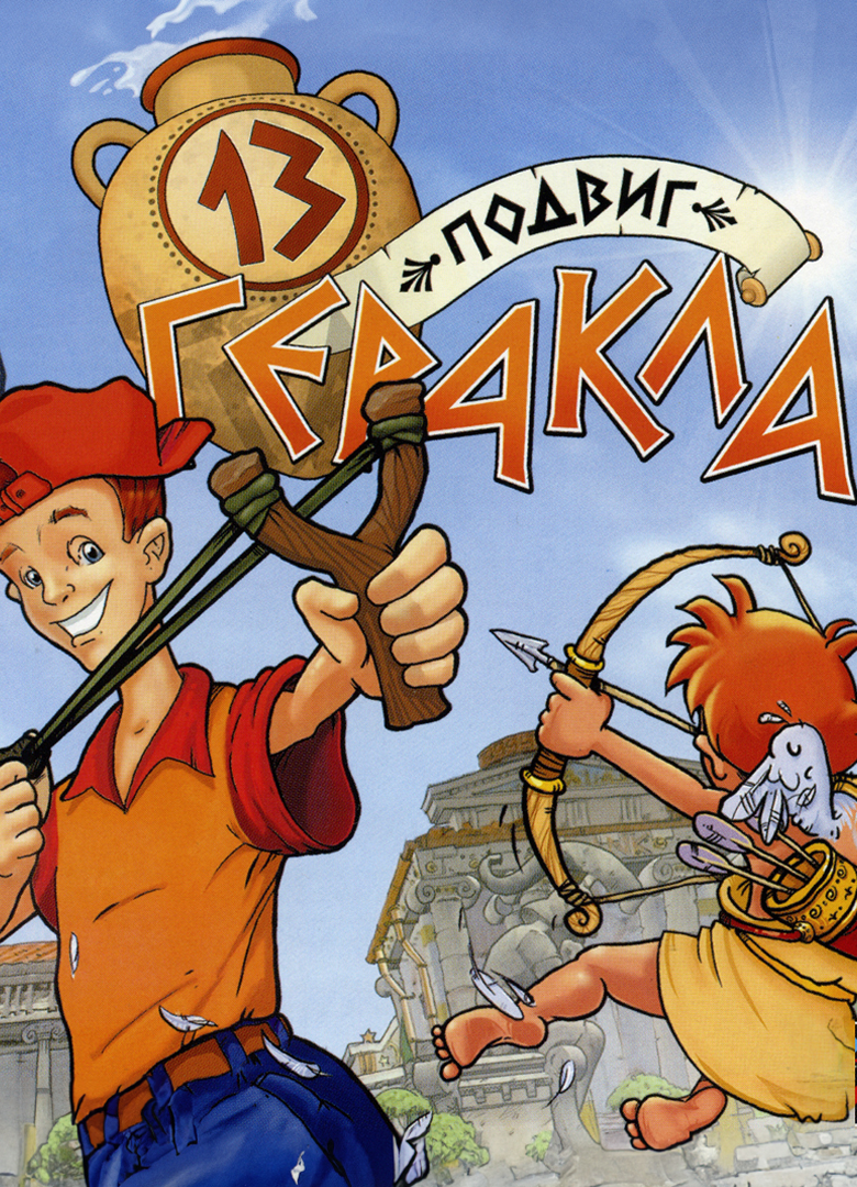 Обложка игры Вовочка или 13 Подвиг Геракла