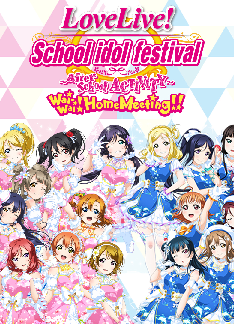 Обложка игры Love Live! School Idol Festival ~after school ACTIVITY~ Wai-Wai!Home Meeting!!
