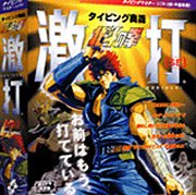 Обложка игры Typing Ougi Hokuto no Ken Gekiuchi