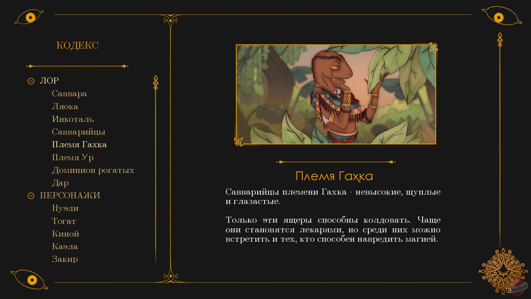 Скриншот из игры Legends of Savvarah: Children of the Sun - 28