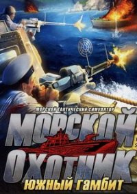Обложка игры Морской охотник: Южный гамбит