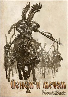 Обложка игры Mount & Blade: Огнем и Мечом