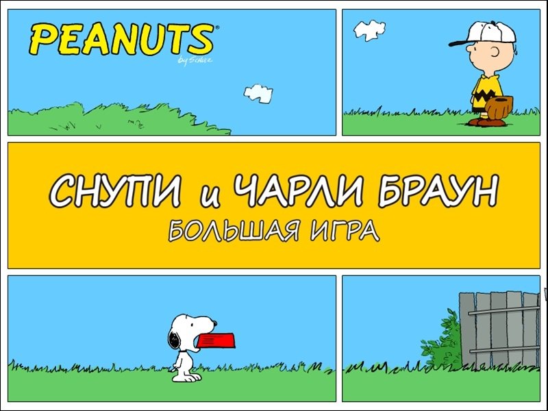 Скриншот из игры Peanuts: It's The Big Game, Charlie Brown! - 1