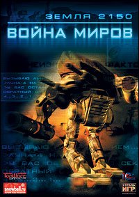 Обложка игры Земля 2150: Война миров