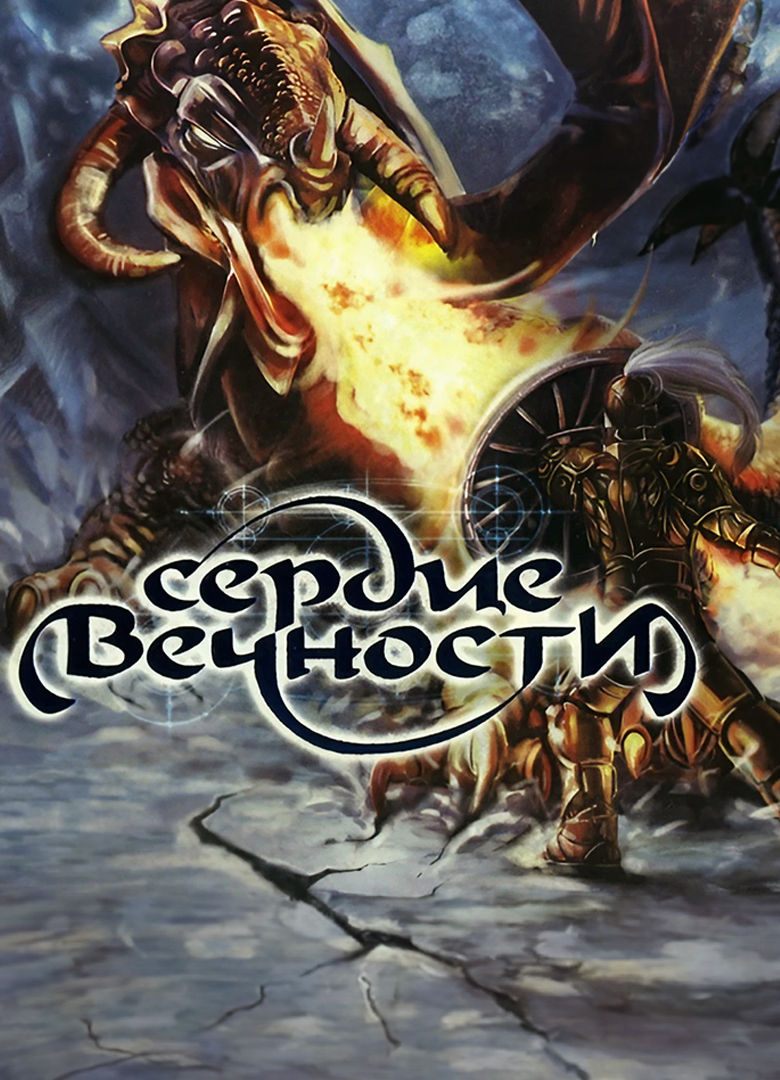 Обложка игры Сердце вечности