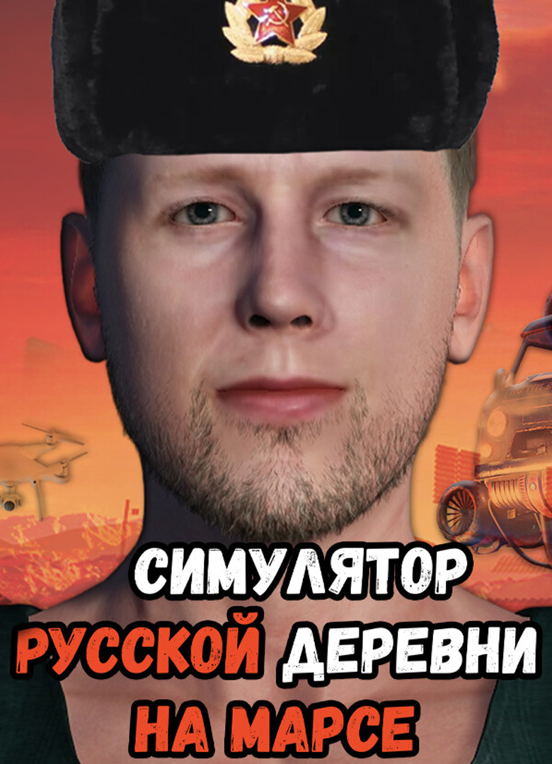 Обложка игры Симулятор Русской Деревни на Марсе