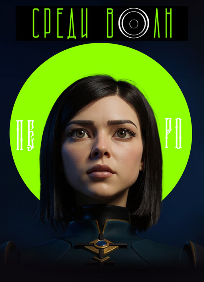 Обложка игры Среди волн