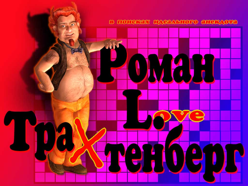 Скриншот из игры Роман Трахтенберг: В поисках идеального анекдота - 28